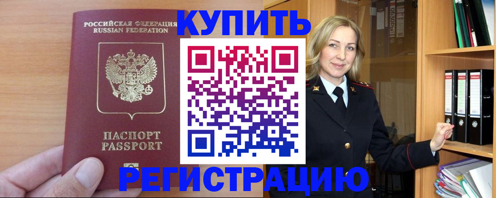 прописка регистрация в Змеиногорске